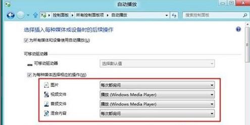 Win8系統如何將自動播放功能關閉