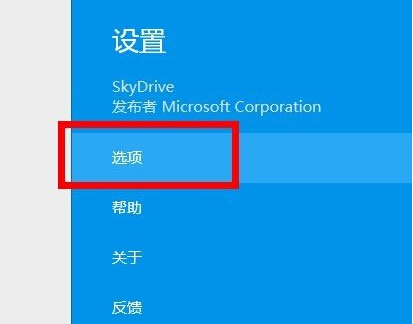 如何將win8電腦中Skydrive設置為脫機文件？