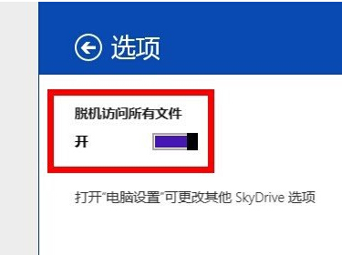 如何將win8電腦中Skydrive設置為脫機文件？