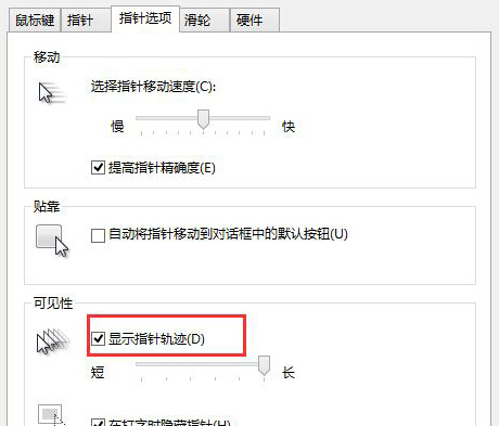 如何在win8電腦中讓鼠標移動顯示出軌跡？