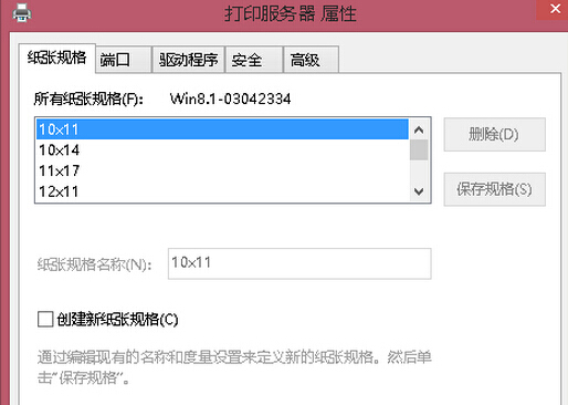 如何為win8電腦中打印機自定義紙張大小？