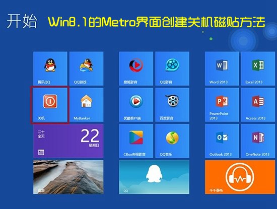 Win8開始界面怎麼關機 Win8.1的Metro界面創建關機磁貼方法