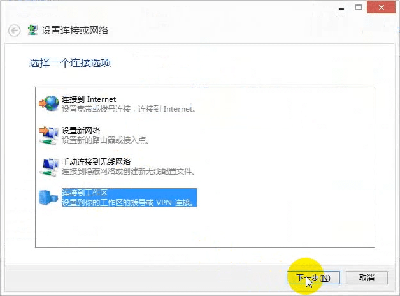 Windows 8 PPTP/L2TP設置步驟