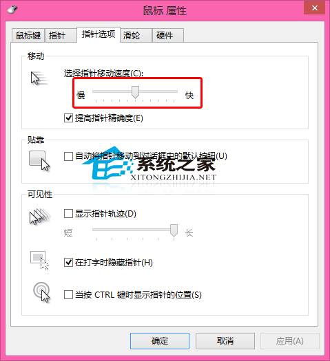  Win8如何設置鼠標指針的移動速度