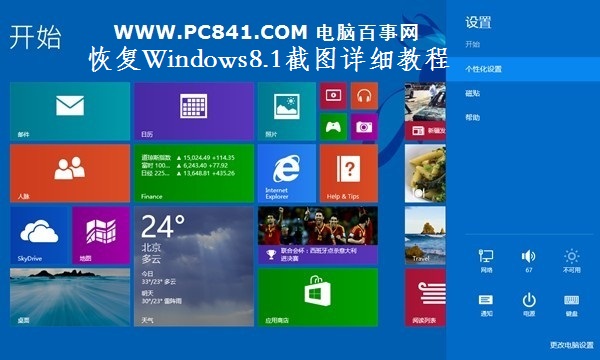 Windows8.1自帶截圖不能用怎麼辦 