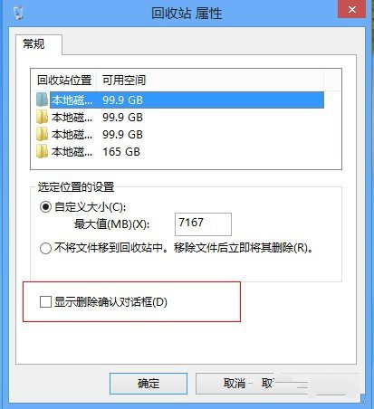 找回Win8系統中的刪除文件確認提示框 