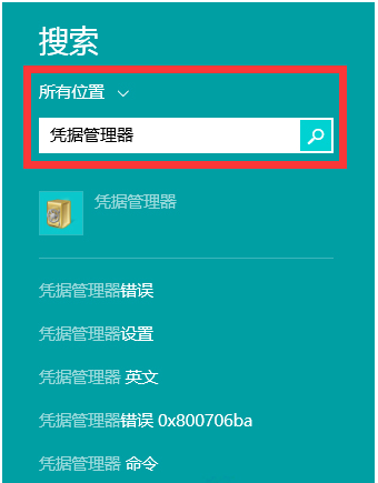 Win8系統憑據管理器怎麼查看網頁賬號密碼