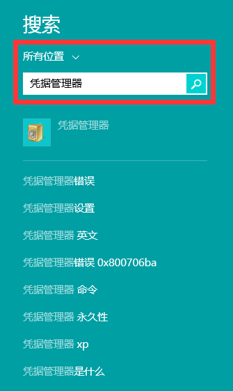 巧用Win8憑據管理器查看網頁保存的賬號密碼方法圖解 