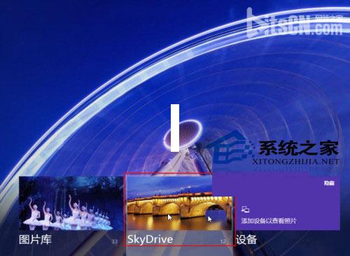  Win8如何使用自帶SkyDrive應用