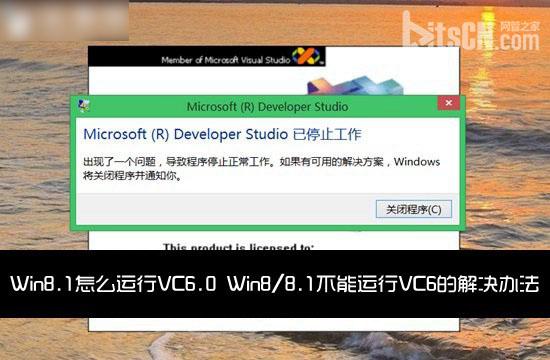 Win8.1怎麼運行VC6.0工具 Win8/8.1不能運行VC6的解決辦法介紹  