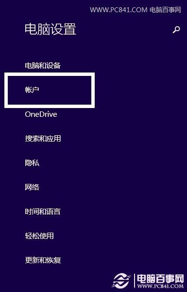 Win8賬戶設置