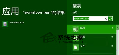  Win8打開事件查看器的三大方法