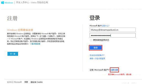 Windows8中文版學生開發者注冊賬號流程  