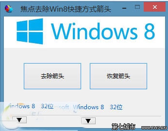 win8快捷方式小箭頭使用優化大師之類的工具去除教程 