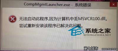 Win8打開計算機管理提示MSVCR100.dll文件丟失卻打不開 