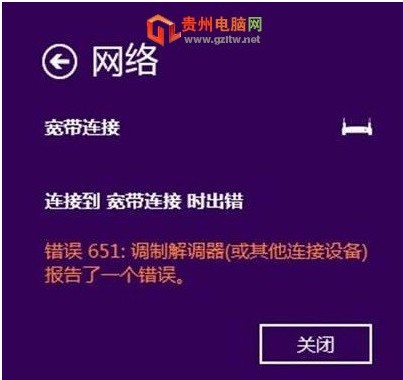 win8無法上網提示651錯誤解決方法 