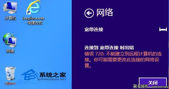 Win8寬帶連接錯誤720不能建立遠程計算機連接如何解決 