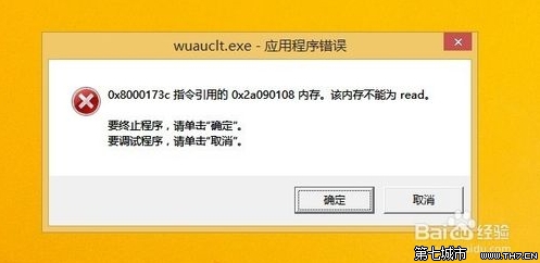win8.1開機提示wuauclt.exe應用程序錯誤的解決辦法 