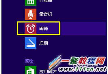 Windows8.1怎麼設置鬧鐘?Win8.1設置鬧鐘方法圖解