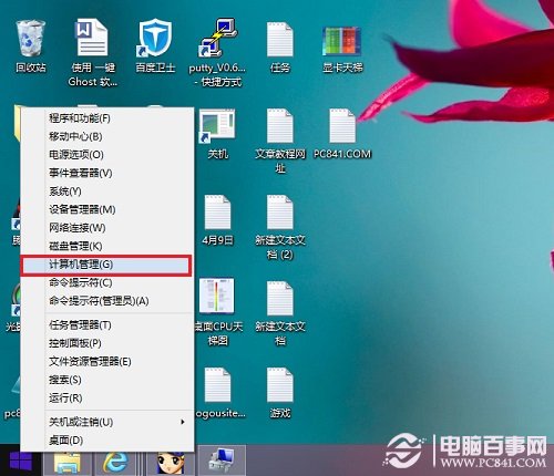 Win8,1計算機管理