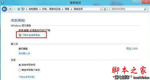 win8.1語言包安裝怎麼操作？win8/8.1語言包安裝教程詳解