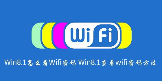 Win8.1怎麼查看Wifi 密碼 