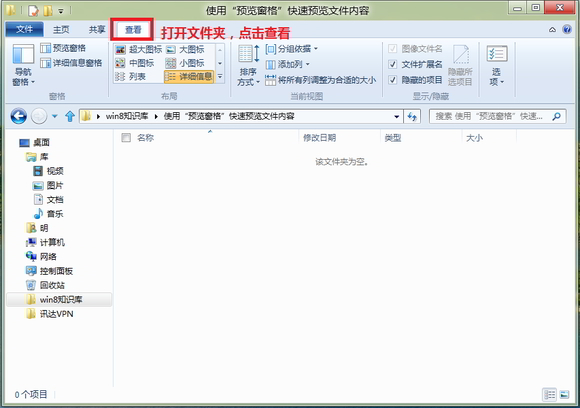 Windows8中使用“預覽窗格”快速預覽文件內容 