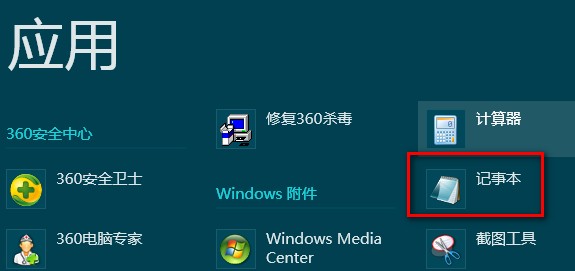 Windows8中打開系統自帶記事本程序的操作方法 