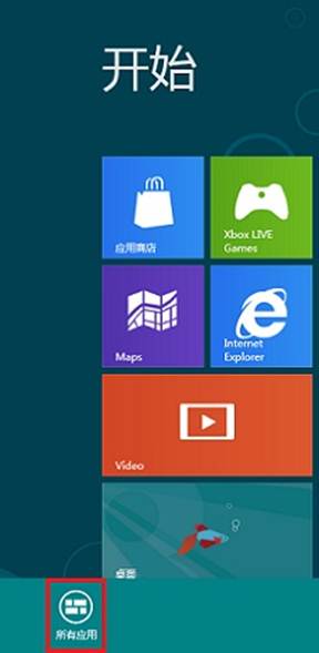 Windows8消費預覽版Metro界面如何固定應用到開始屏幕 