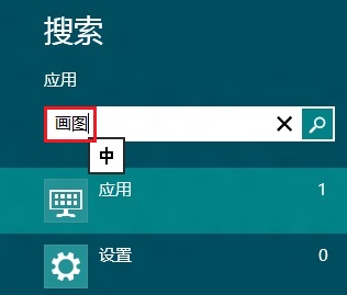 Win8打開系統自帶畫圖程序的操作辦法 