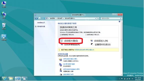 如何在Windows8系統中開啟放大鏡 