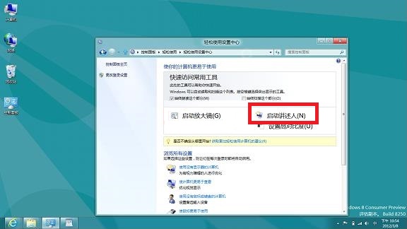 如何在Windows8系統中啟用講述人功能 