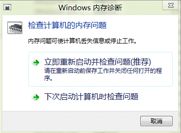 Windows8內存診斷基本方法 