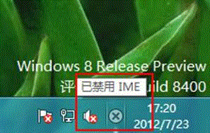 Windows8系統提示“已禁用IME”有什麼影響  