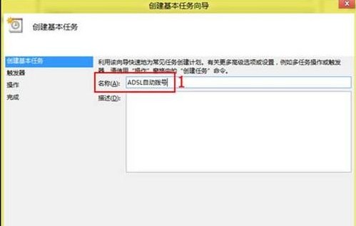 Win8如何實現一登錄就自動連接ADSL