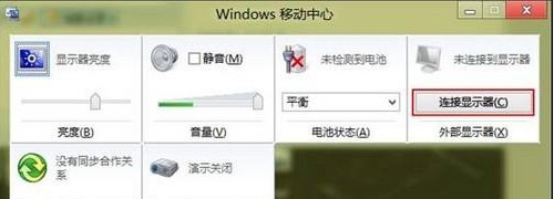 Win8如何設置通過移動中心連接外部顯示器