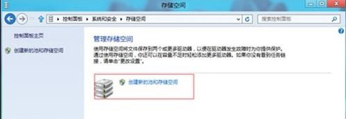 Win8如何創建存儲池