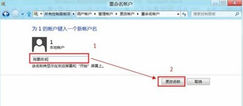 Win8如何更改用戶賬戶名稱