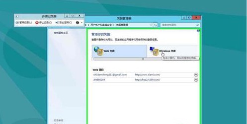 Win8如何管理自動登錄的憑據