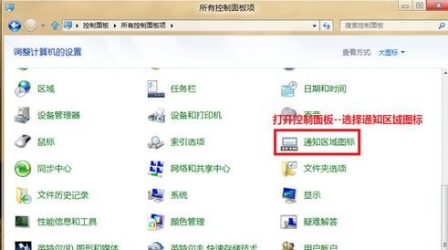 Win8如何進行通知區域的圖標管理