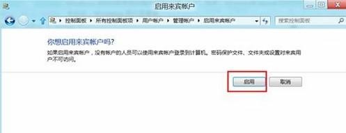 Win8如何啟用或禁用來賓賬戶