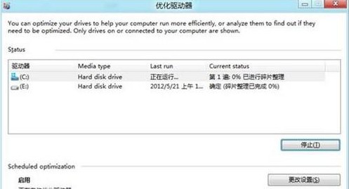 Win8如何對硬盤進行碎片整理