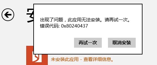 Win8應用商店0x80240437錯誤怎麼辦 