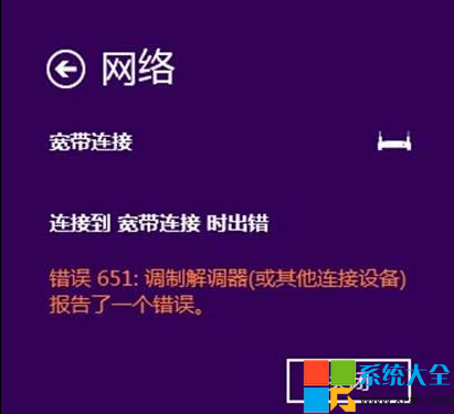 Win8.1系統撥號提示651錯誤臨時解決方案  