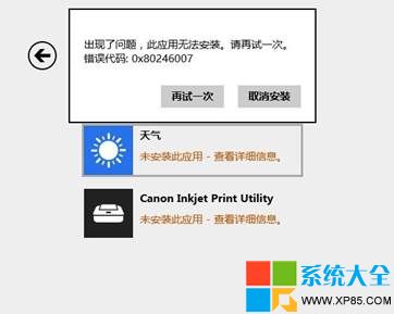 Win8.1系統應用商店0X80246007錯誤解決方案  