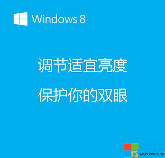 Win8系統屏幕亮度調節技巧  