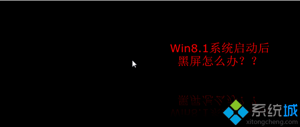 Win8.1啟動後黑屏的解決方法  