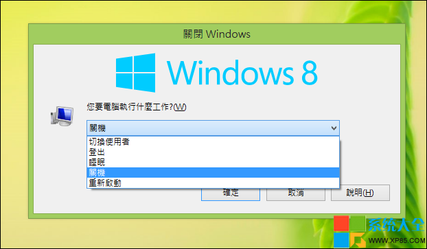 Win8系統怎麼關機？Win8系統關機方法總結