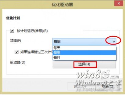 點擊“選擇”可以選擇要定期優化的驅動器win8e