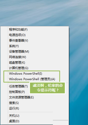 找回windows8命令提示符的方法 